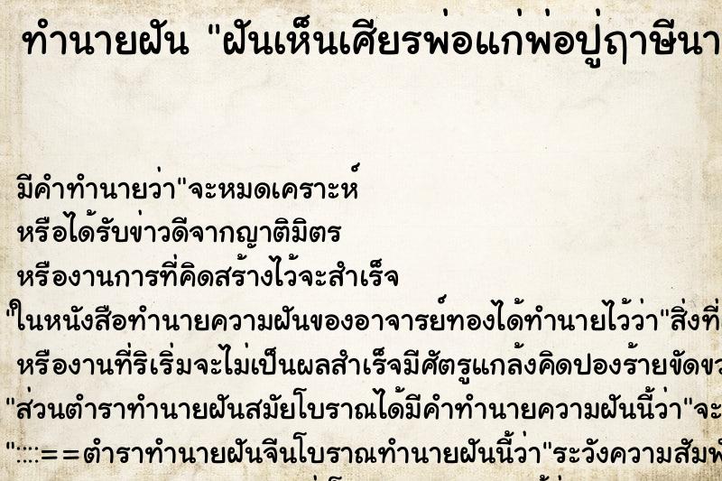 ทำนายฝันทำนายฝันฝันเห็นเศียรพ่อแก่พ่อปู่ฤาษีนารอท